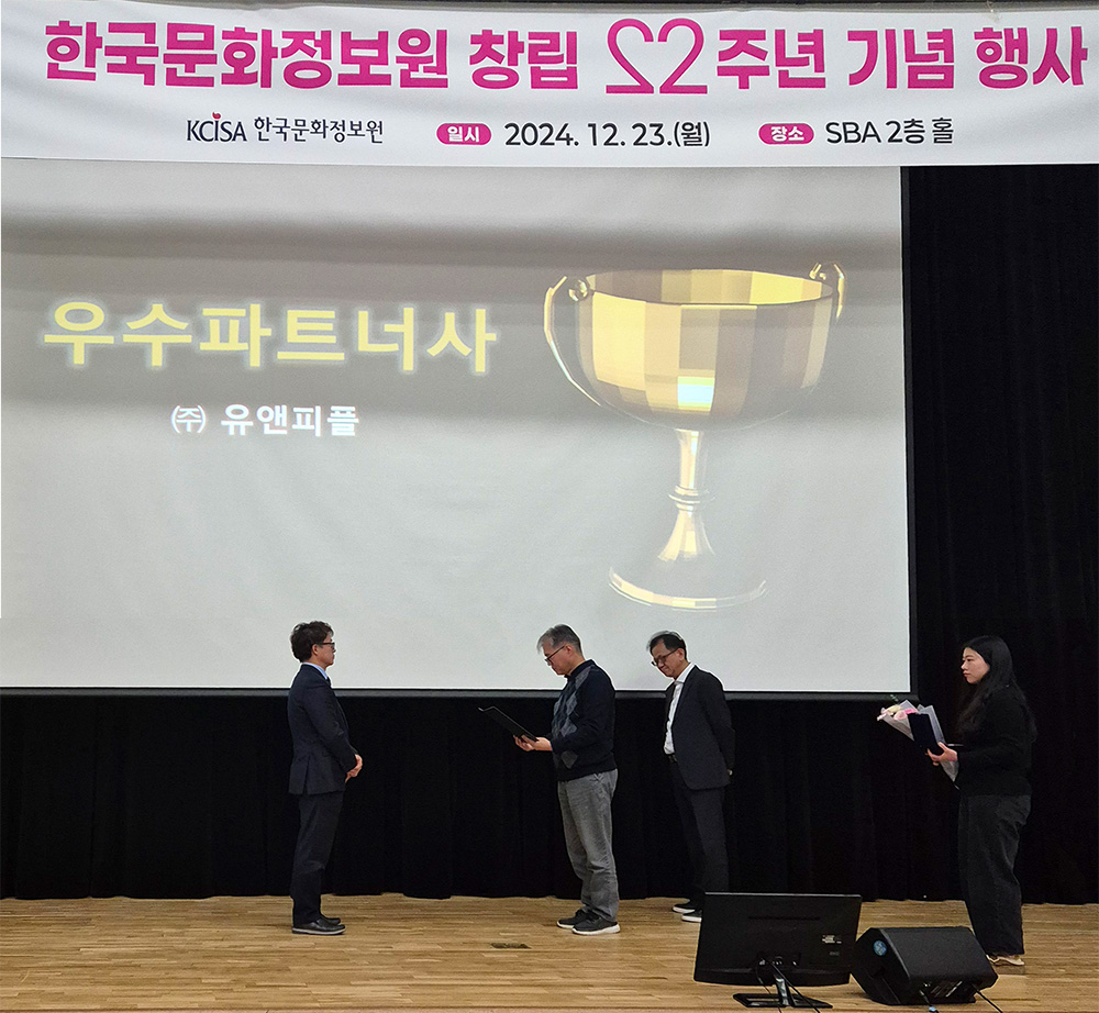 한국문화정보원 창립 22주년 기념 행사에서 (주)유앤피플이 우수파트너사에 선정되어 수상하는 모습 1